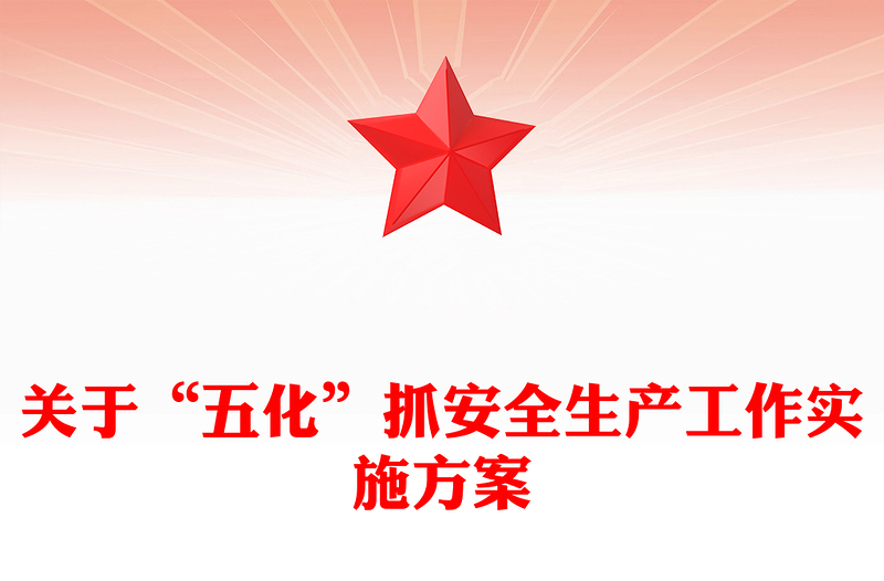关于“五化”抓安全生产工作实施方案