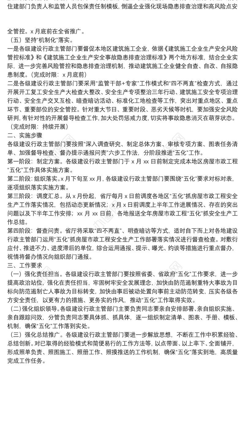 关于“五化”抓安全生产工作实施方案