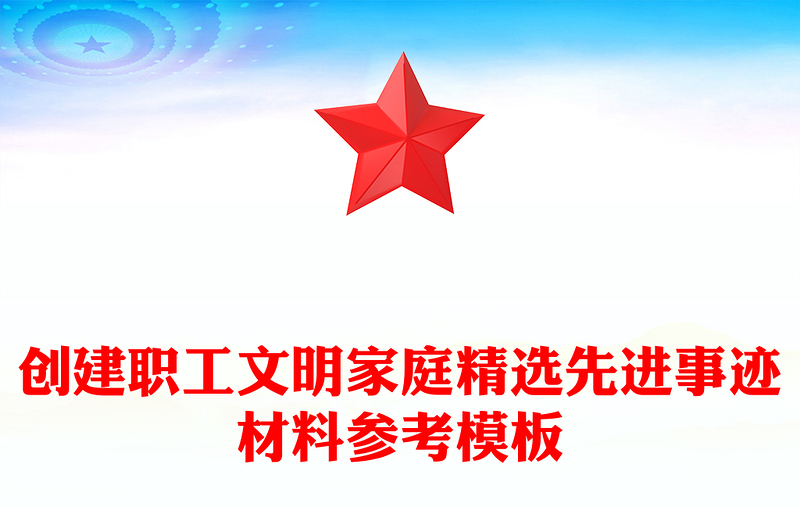 创建职工文明家庭精选先进事迹材料参考模板