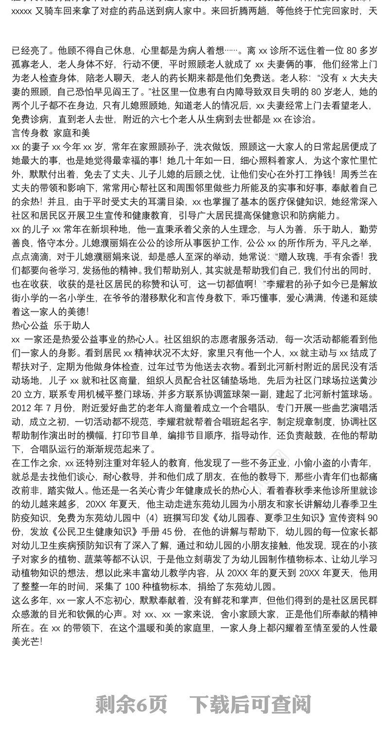 创建职工文明家庭精选先进事迹材料参考模板