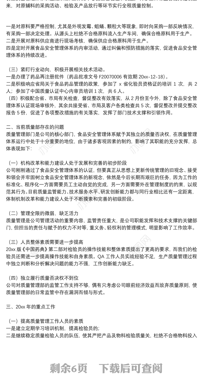 2021关于质量部年终工作总结范文