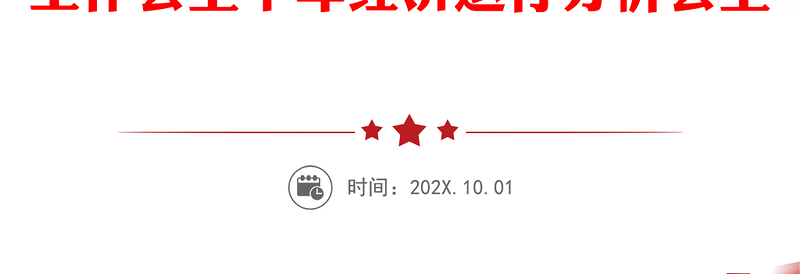 建强战斗堡垒发挥先锋作用
为公司内涵提升高质量发展做出新贡献
-在2020年半年工作会上半年经济运行分析会上的讲话