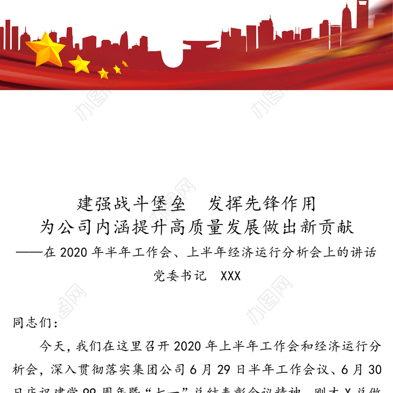 建强战斗堡垒发挥先锋作用
为公司内涵提升高质量发展做出新贡献
-在2020年半年工作会上半年经济运行分析会上的讲话