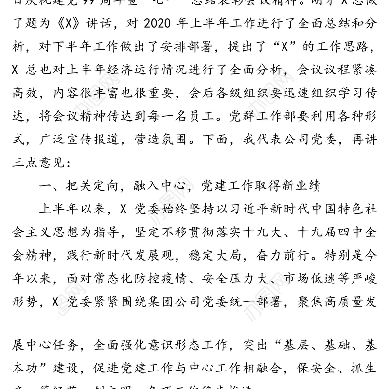 建强战斗堡垒发挥先锋作用
为公司内涵提升高质量发展做出新贡献
-在2020年半年工作会上半年经济运行分析会上的讲话