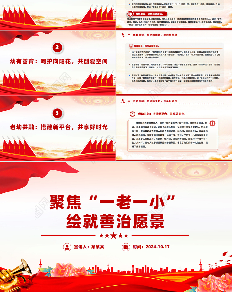 社区治理PPT精美大气聚焦“一老一小”绘就善治愿景课件下载