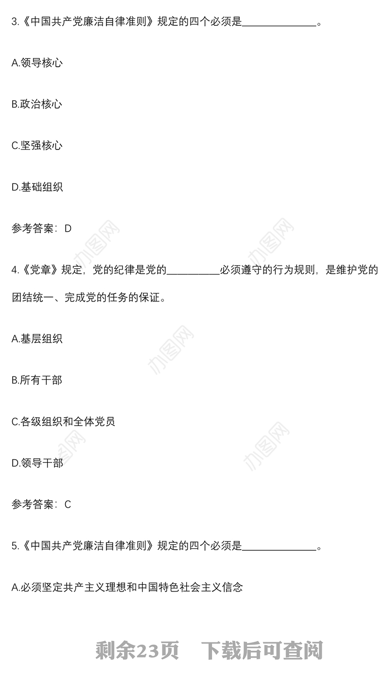 纪律教育学习宣传月党规党纪知识测试题和答案