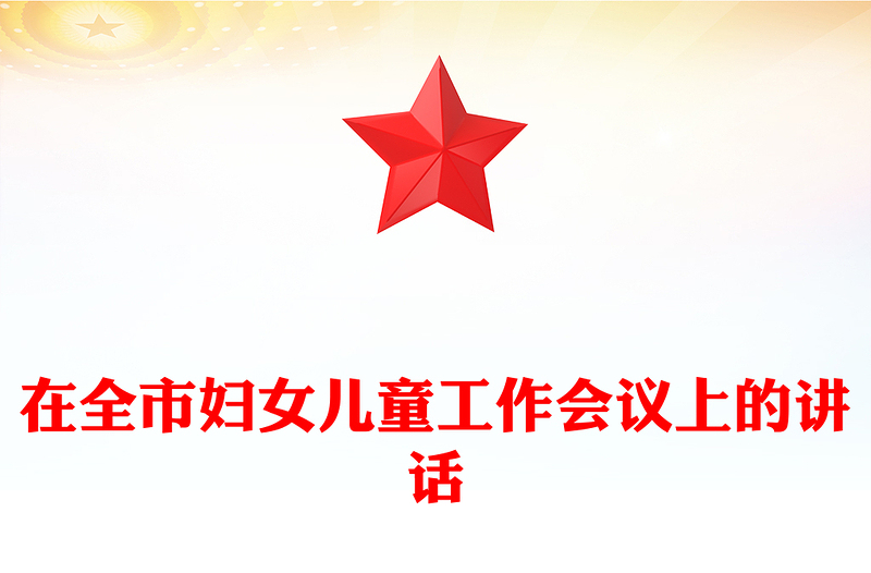 在全市妇女儿童工作会议上的讲话