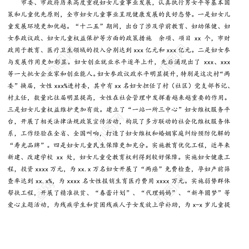 在全市妇女儿童工作会议上的讲话