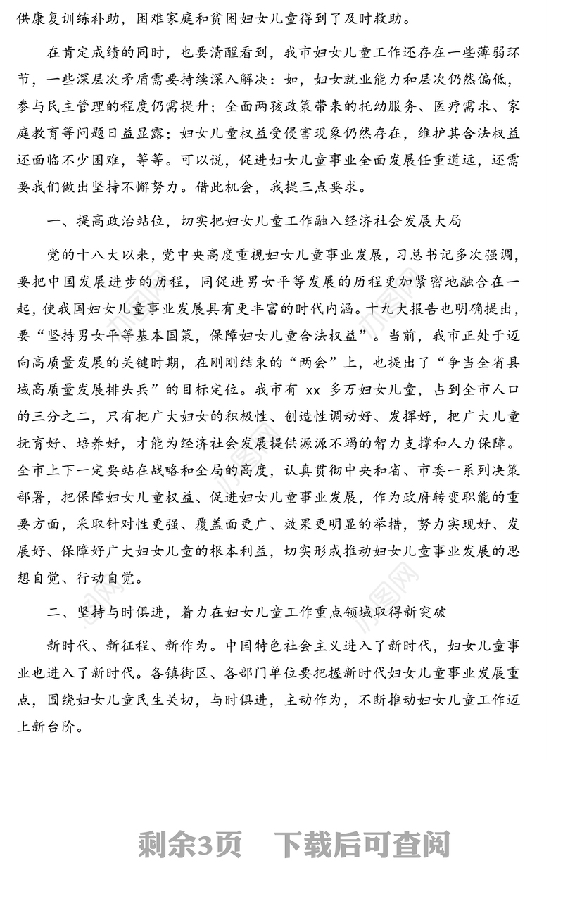 在全市妇女儿童工作会议上的讲话