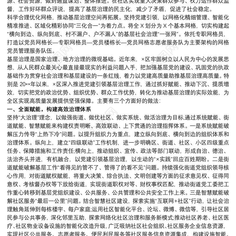 党建引领社区治理典型经验材料