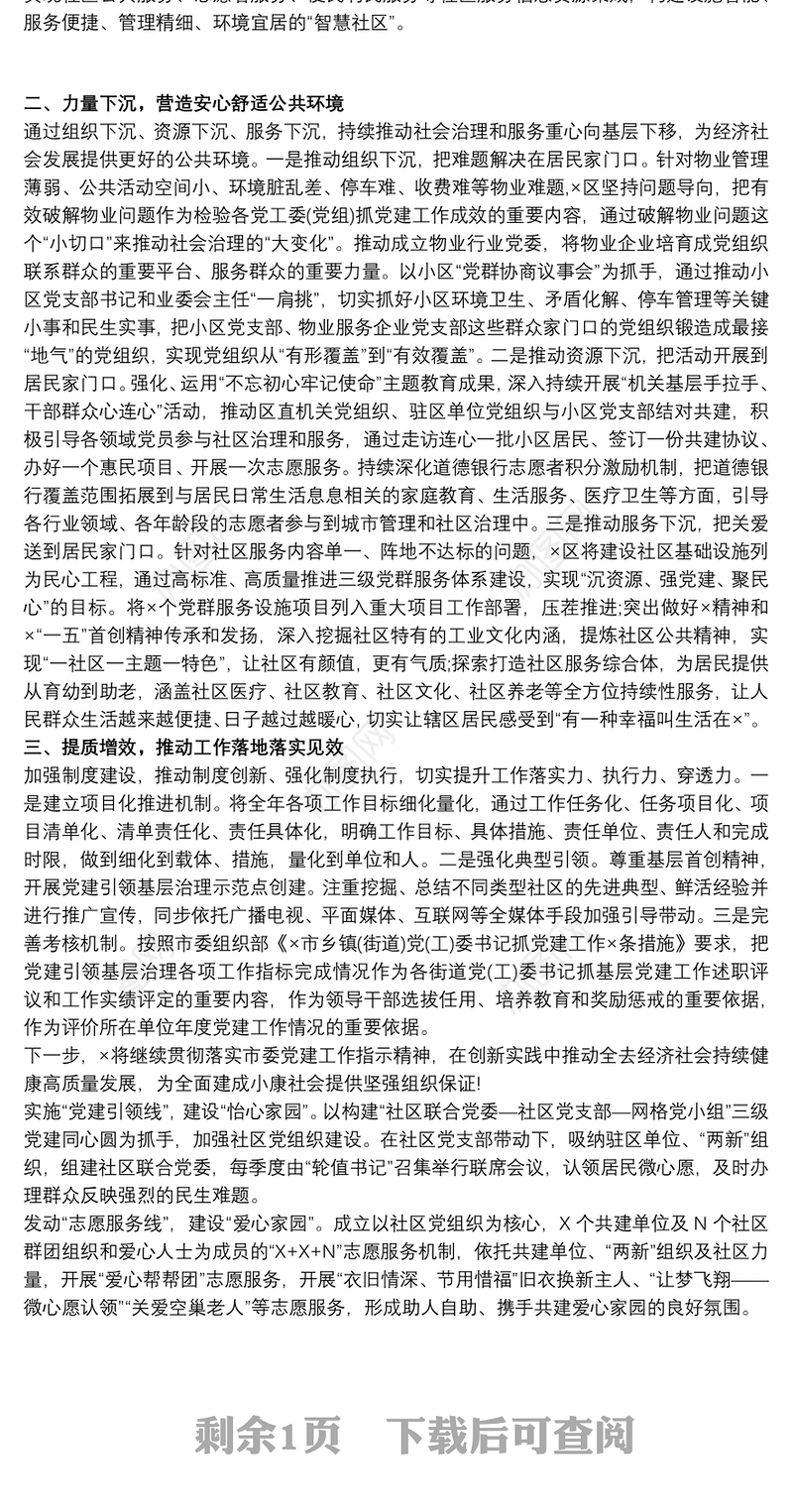 党建引领社区治理典型经验材料