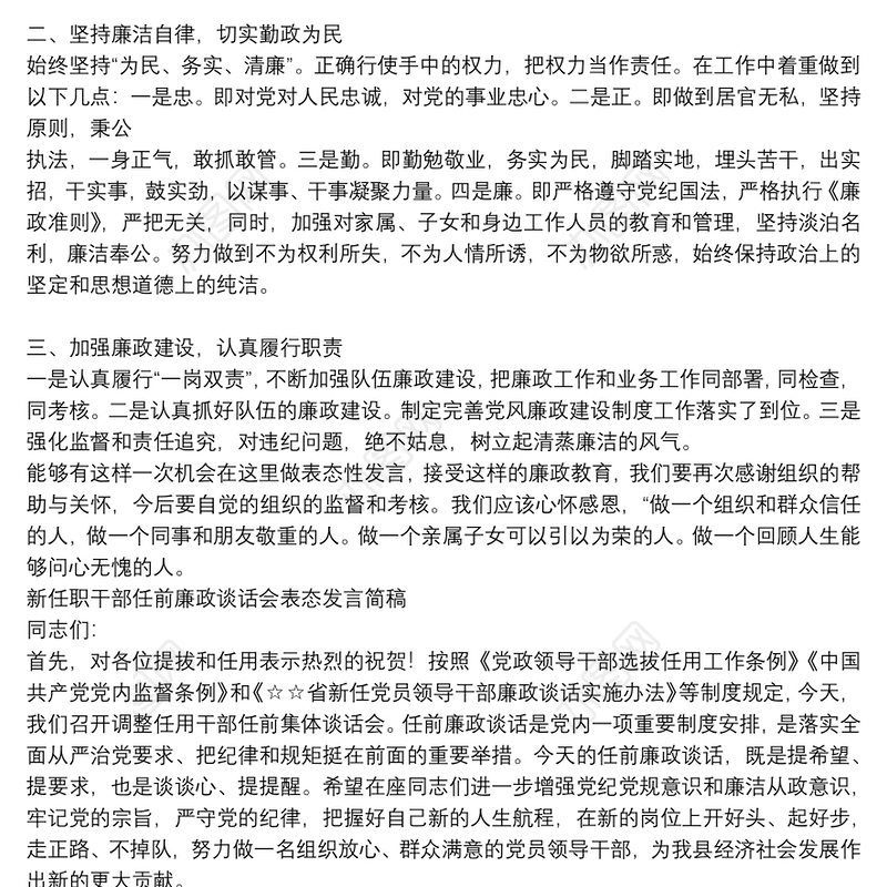 新任职干部任前廉政谈话会表态发言简稿