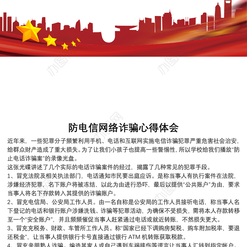 防电信网络诈骗心得体会