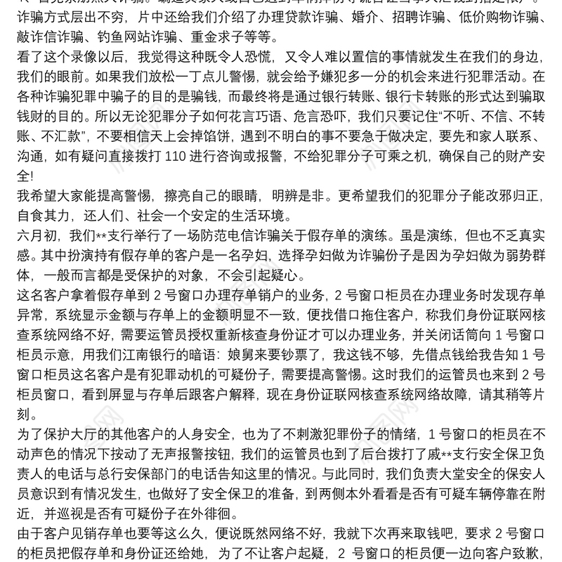 防电信网络诈骗心得体会