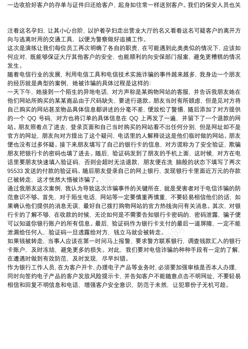 防电信网络诈骗心得体会