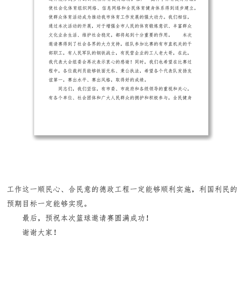 2021体育局长在职工篮球赛开幕式上的讲话