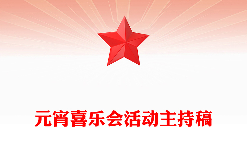 元宵喜乐会活动主持稿