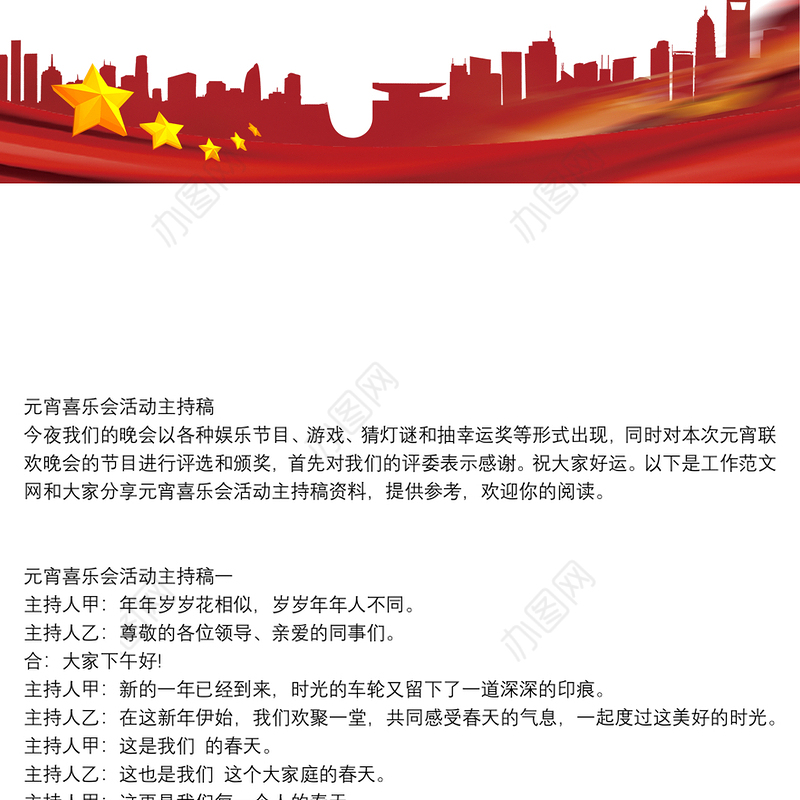 元宵喜乐会活动主持稿