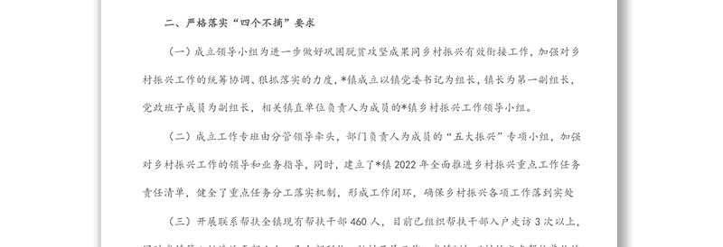镇2022年巩固脱贫攻坚成果同乡村振兴有效衔接半年工作总结
