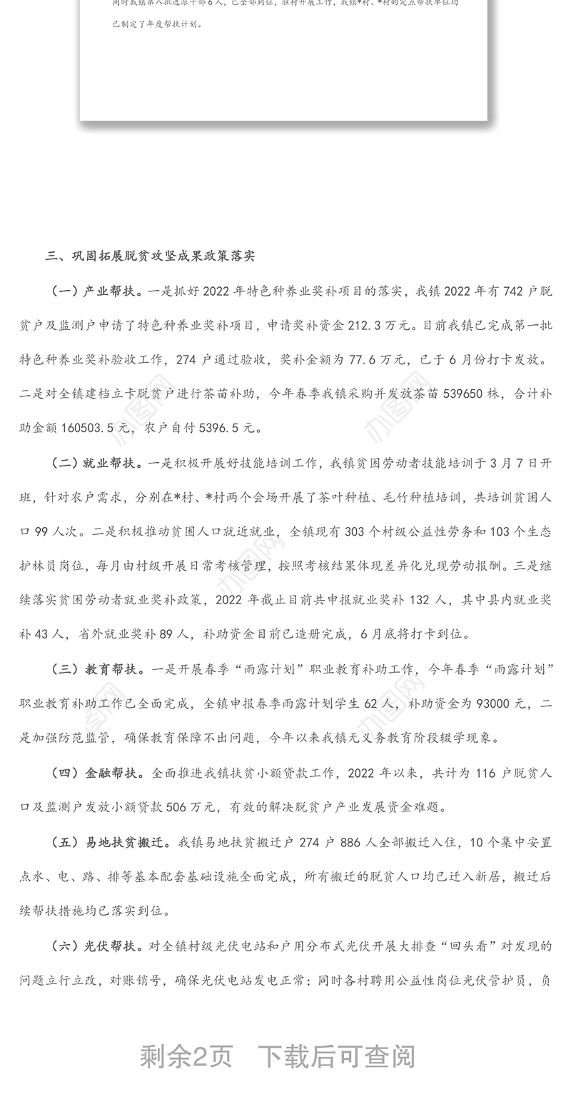 镇2022年巩固脱贫攻坚成果同乡村振兴有效衔接半年工作总结