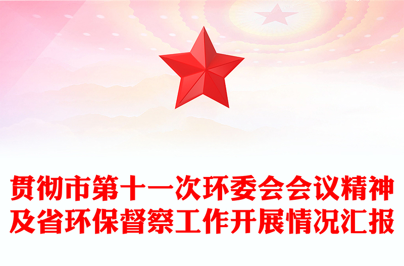 贯彻市第十一次环委会会议精神及省环保督察工作开展情况汇报