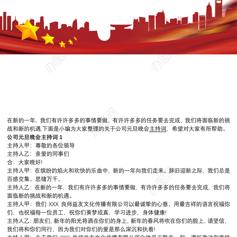 公司元旦晚会主持词