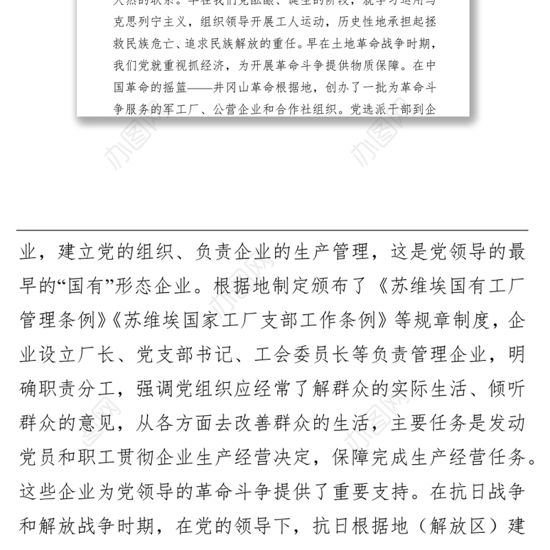 党课讲稿：从党领导国有企业的发展历程学习党的光辉历史