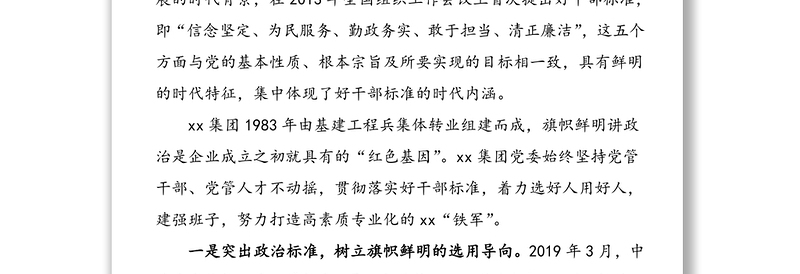 公司董事长关于抓好干部队伍建设心得体会范文