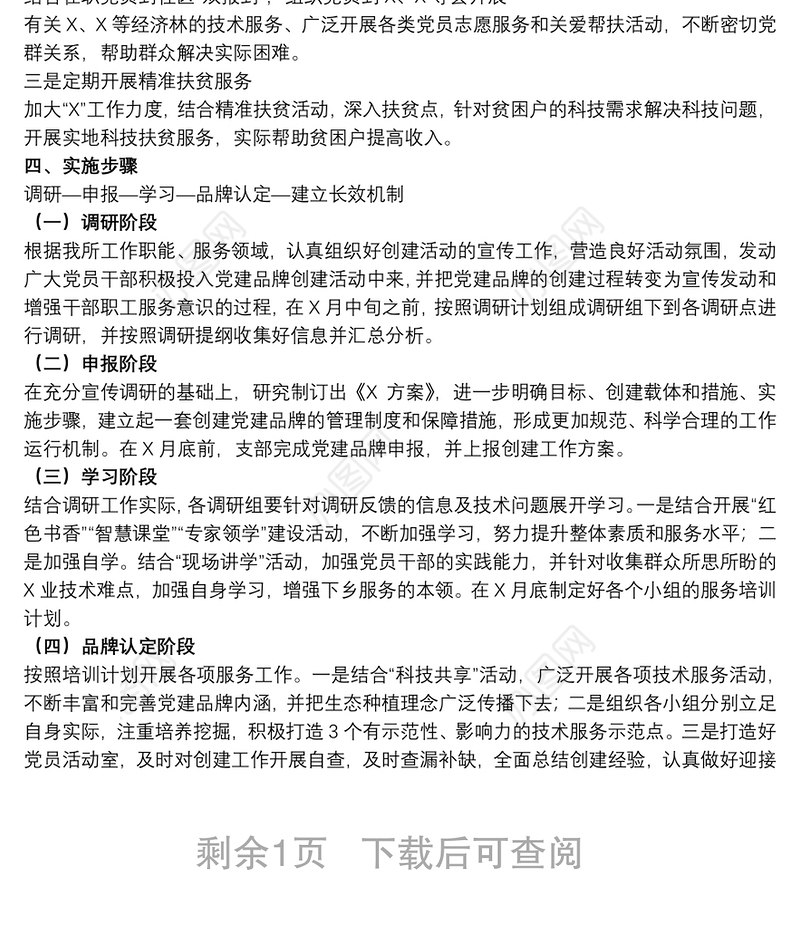 单位开展2021“党旗护绿·科技务农”特色党建品牌创建活动实施方案范文