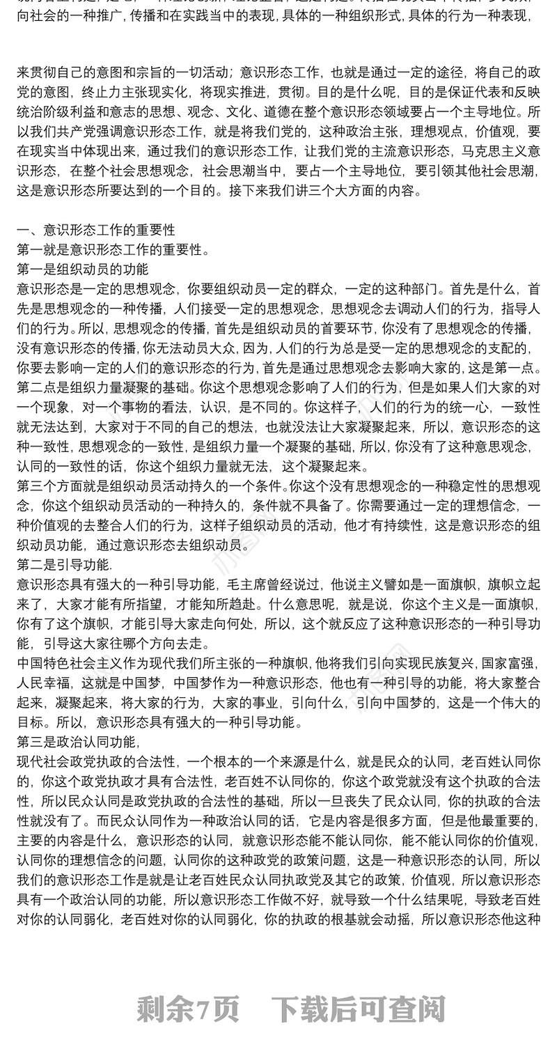 党课讲稿：如何做好新形势下的意识形态工作