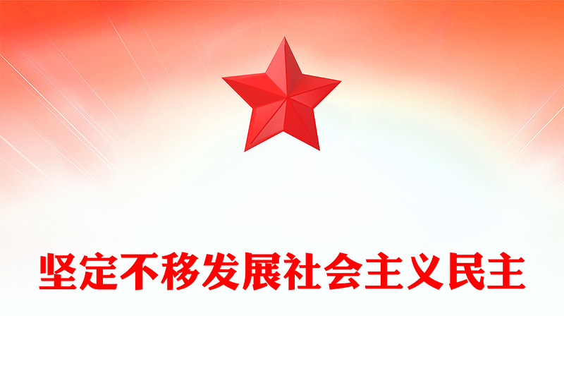 坚定不移发展社会主义民主