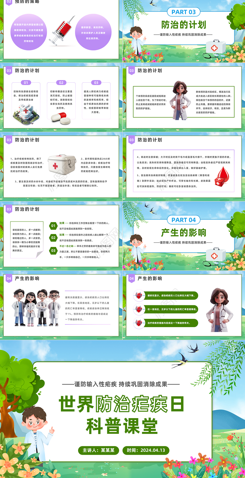 世界防治疟疾日PPT简约卡通风世界防治疟疾日科普课堂课件