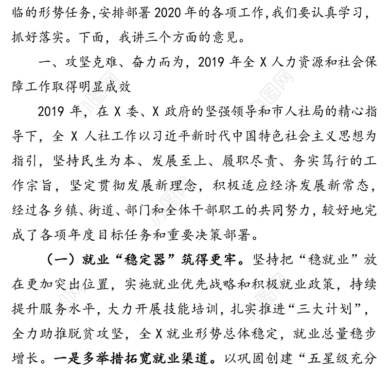 在2020年全X人力资源和社会保障工作会议上的讲话工作会议讲话
