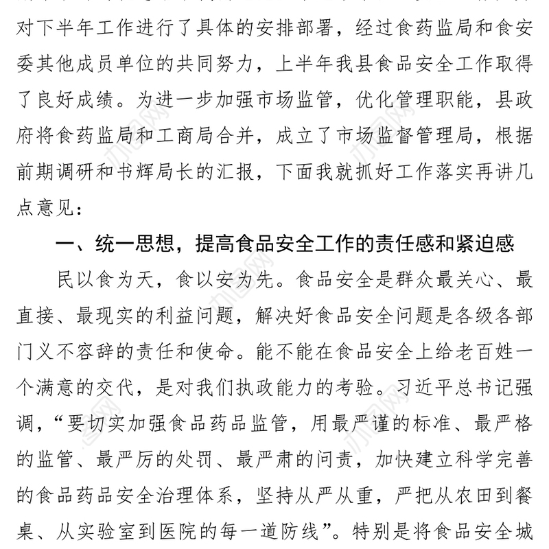 在食安委全体会议暨创建食品安全城市工作推进会上的讲话