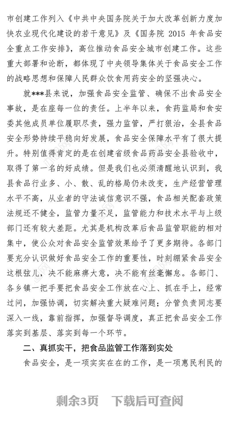 在食安委全体会议暨创建食品安全城市工作推进会上的讲话