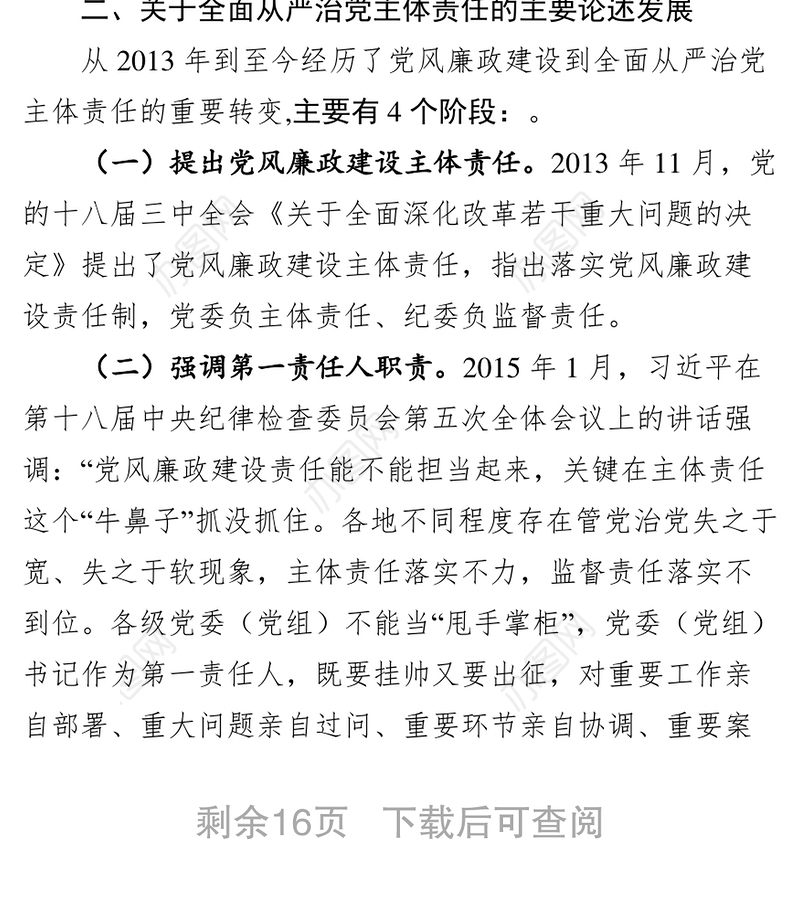 强化政治担当推动全面从严治党纵深发展