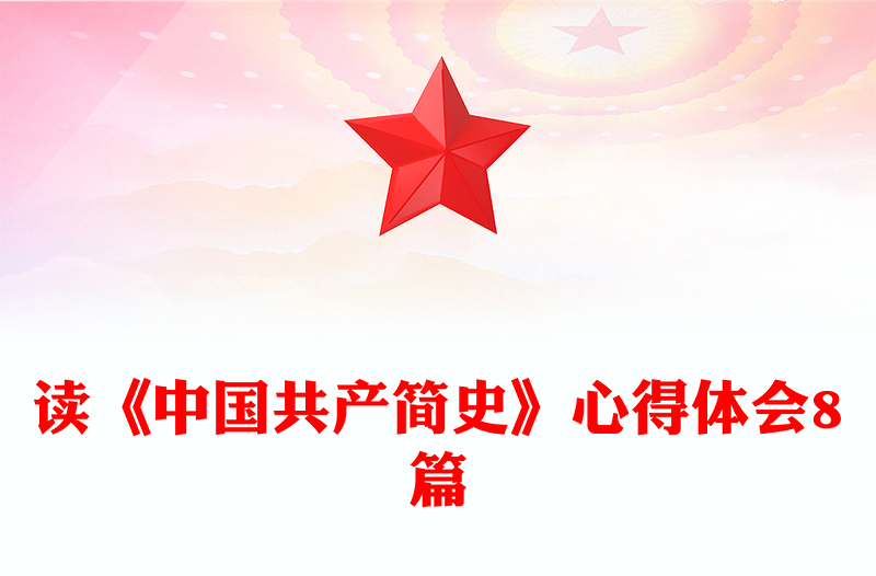 读《中国共产简史》心得体会8篇