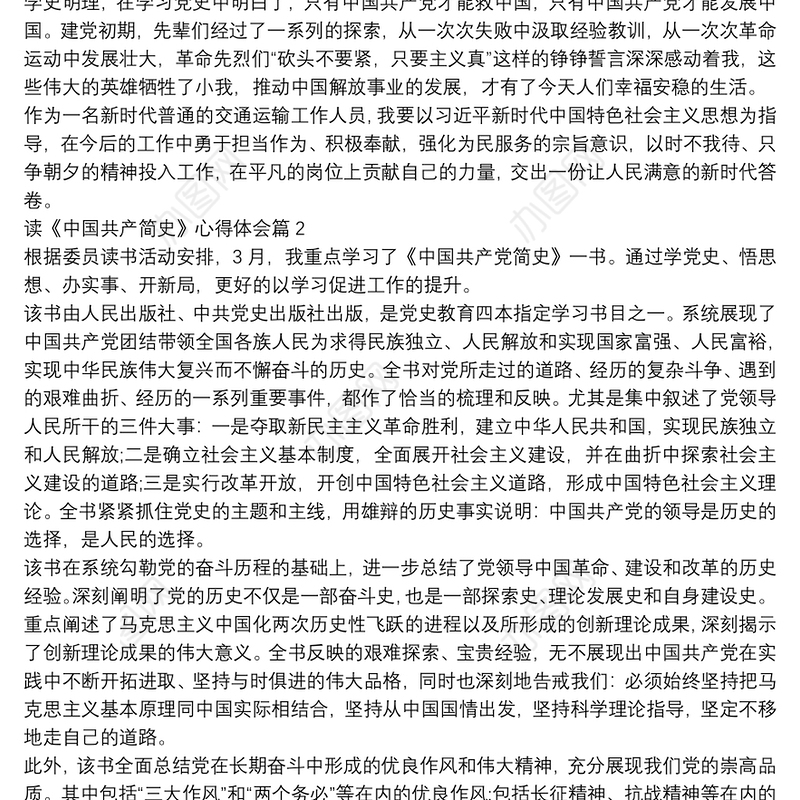 读《中国共产简史》心得体会8篇