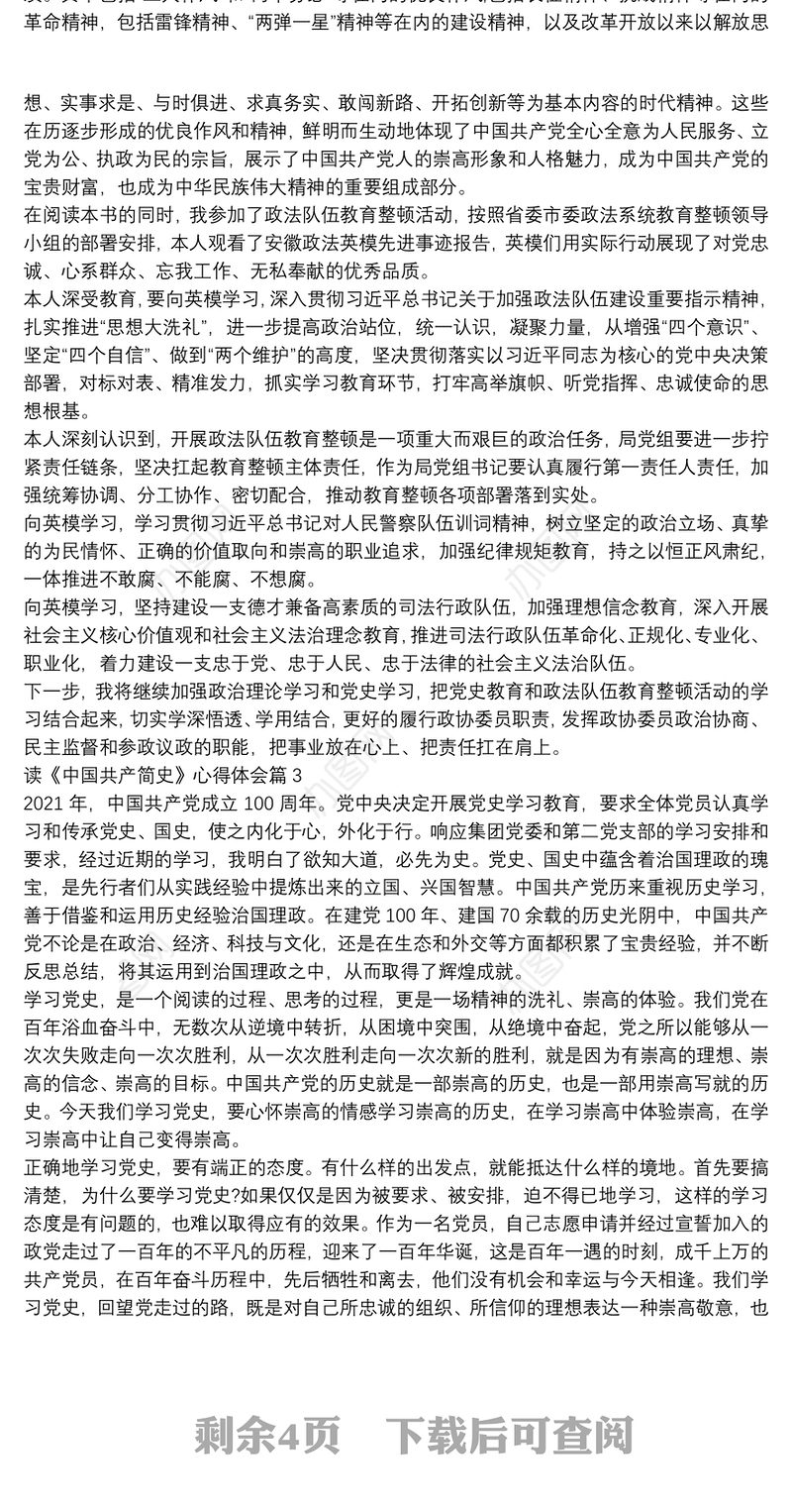 读《中国共产简史》心得体会8篇