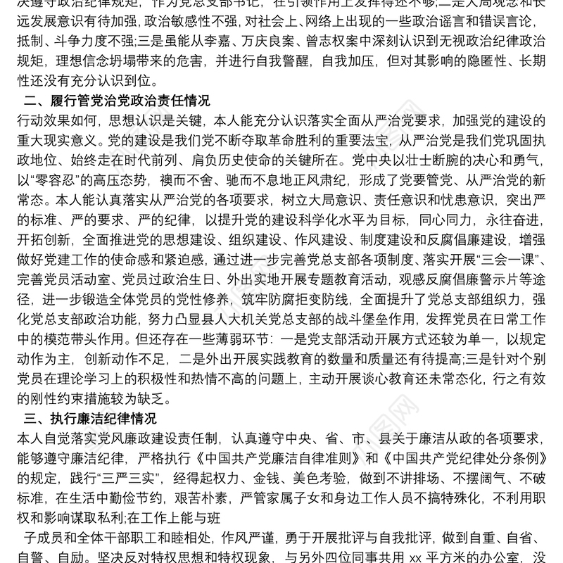 县人大常委会机关党总支部书记述职述廉报告