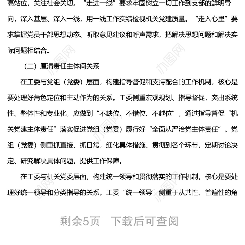 机关党建工作主题经验交流材料：新时代机关党建工作机制的探索与实践