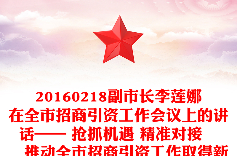20160218副市长李莲娜在全市招商引资工作会议上的讲话—— 抢抓机遇 精准对接　　推动全市招商引资工作取得新成效