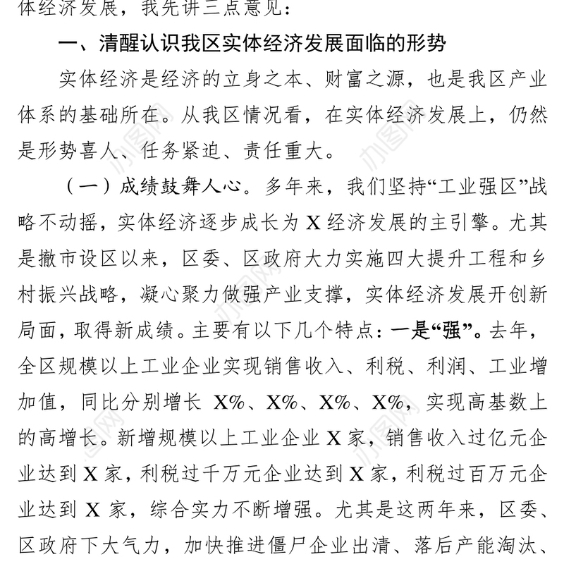 全区实体经济发展大会讲话提纲(范文)