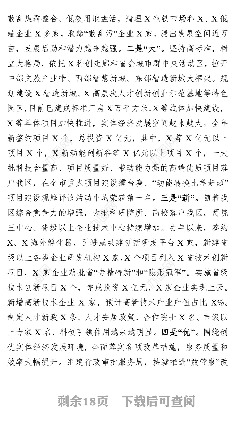 全区实体经济发展大会讲话提纲(范文)