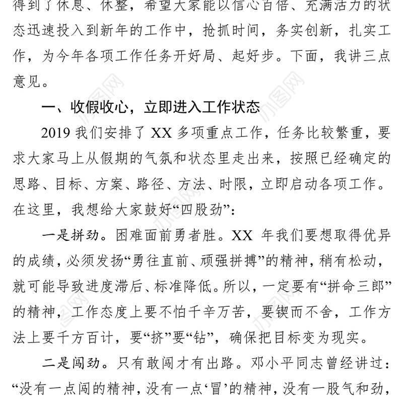 春节收心会上的讲话(范文)