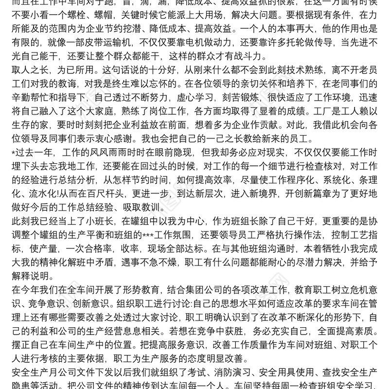 优秀员工评选个人总结