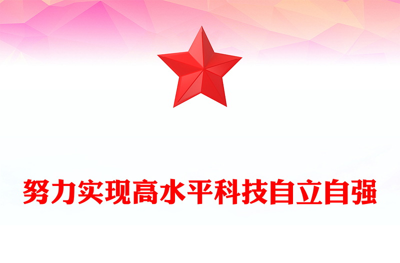 2023努力实现高水平科技自立自强PPT大气精美风党员干部学习教育专题党课课件
(讲稿)