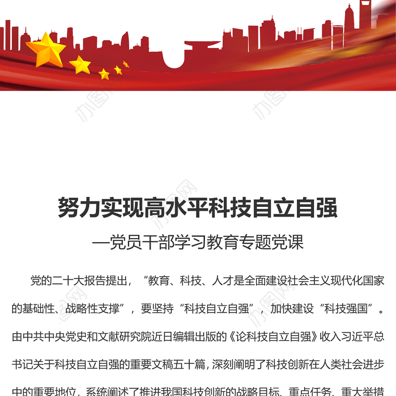 2023努力实现高水平科技自立自强PPT大气精美风党员干部学习教育专题党课课件
(讲稿)