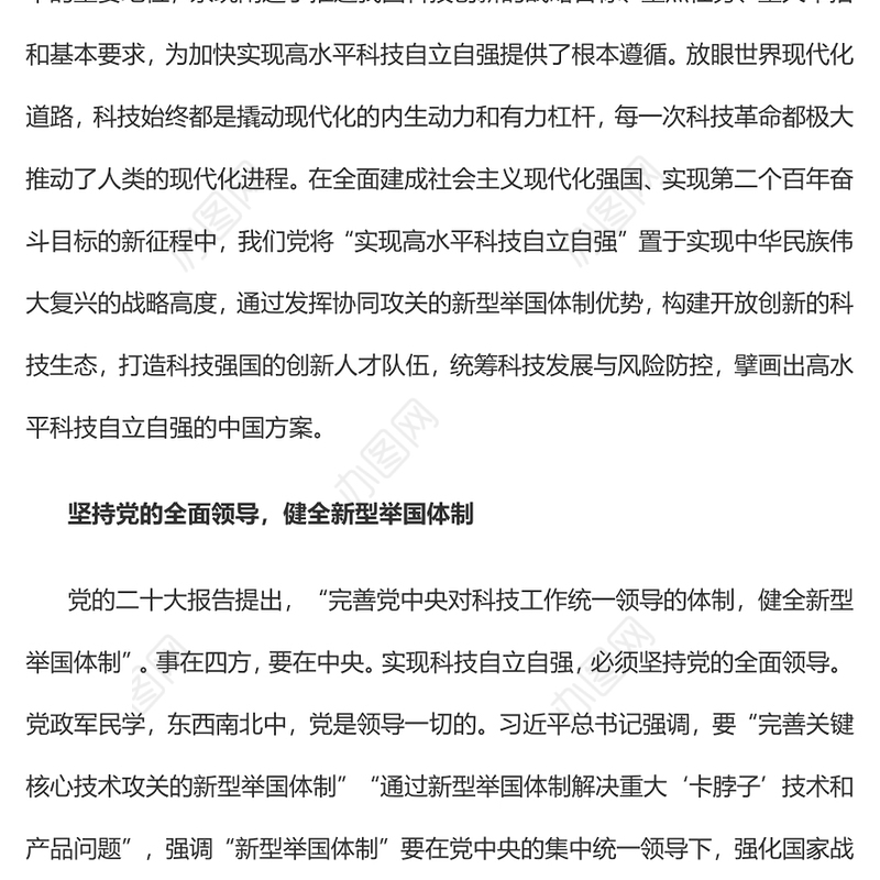 2023努力实现高水平科技自立自强PPT大气精美风党员干部学习教育专题党课课件
(讲稿)
