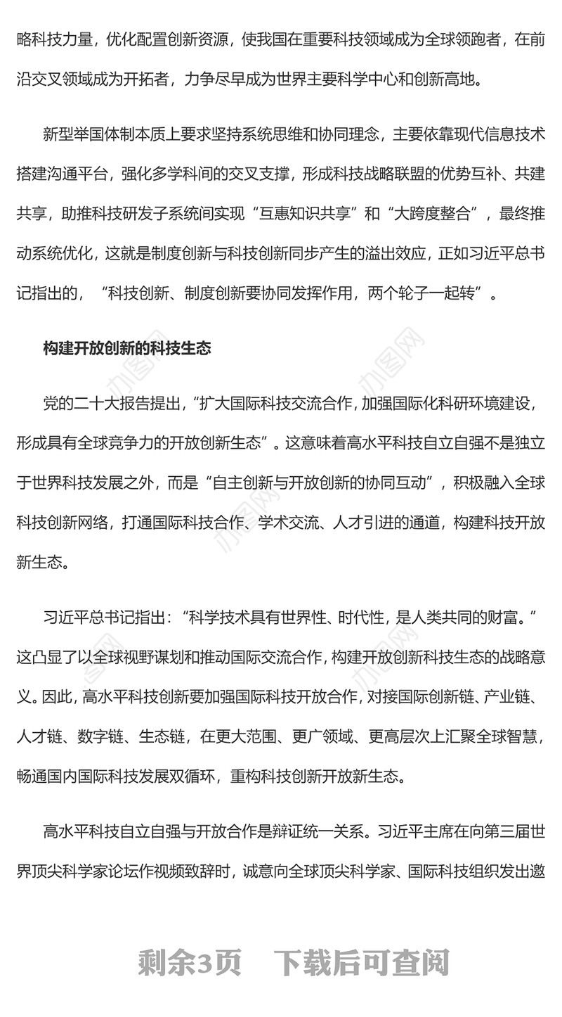 2023努力实现高水平科技自立自强PPT大气精美风党员干部学习教育专题党课课件
(讲稿)